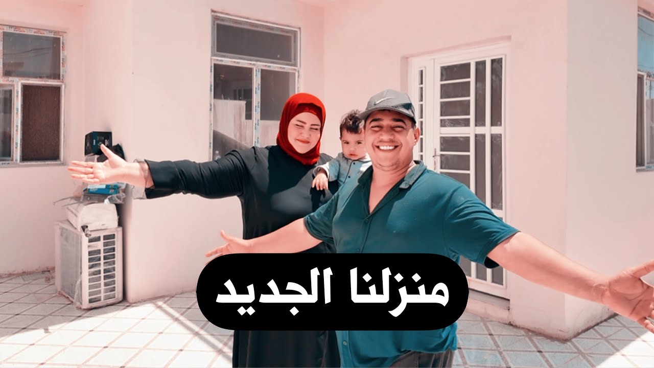 منزلنا الجديد تعالو ناخذكم جوله ونشوفكم البيت