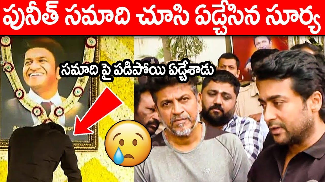 పునీత్ సమాది చూసి ఏడ్చేసిన సూర్య | Surya Cried up on  