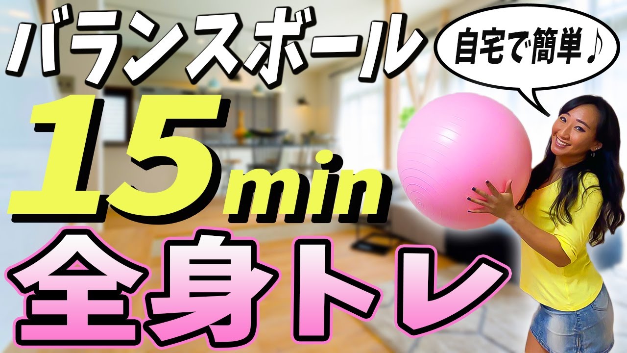 【15分拡大版】バランスボールを使った効果的な全身トレーニング Part2
