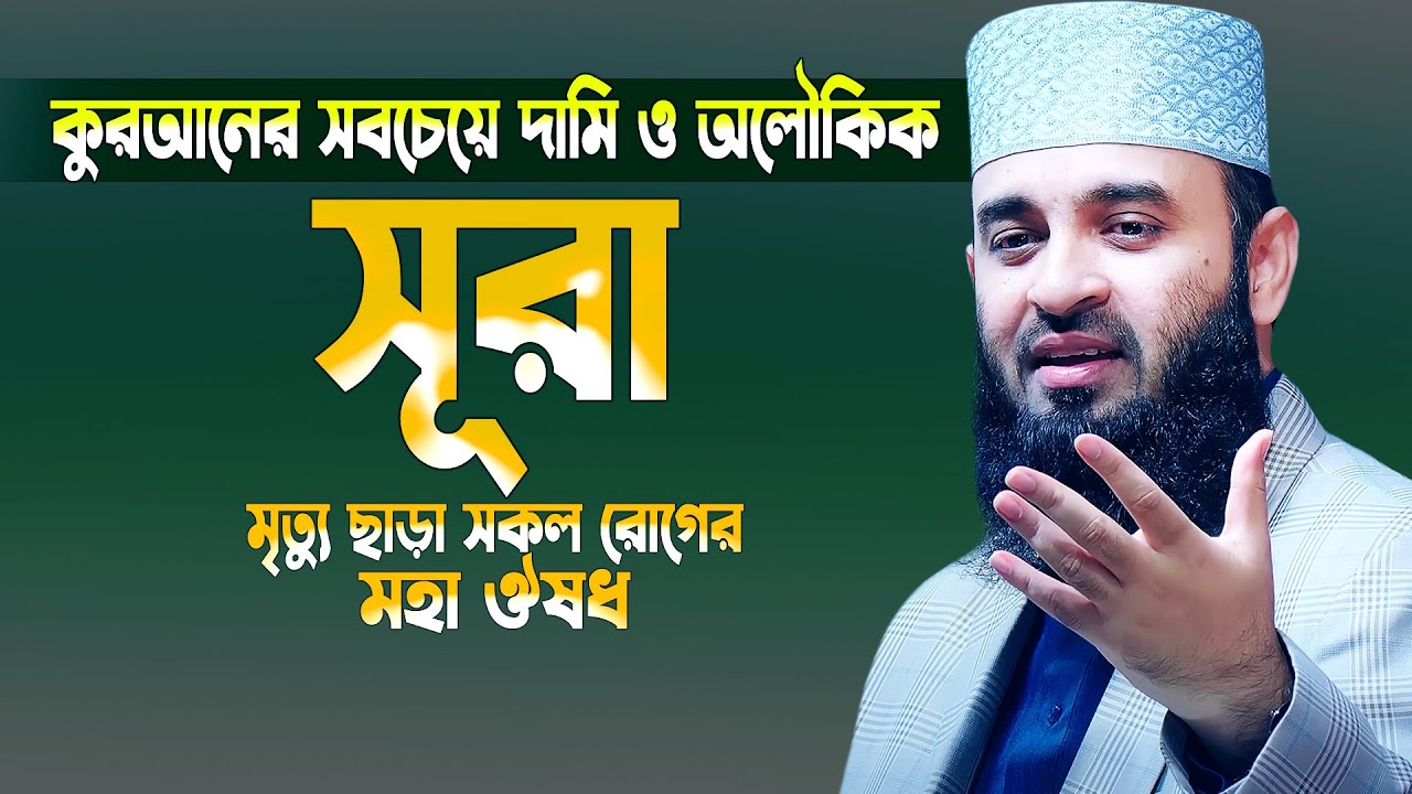 কুরআনের সবচেয়ে দামি ও অলৌকিক সূরা | মৃত্যু ছাড়া সকল রোগের মহা ঔ'ষধ | Mizanur Rahman Azhari