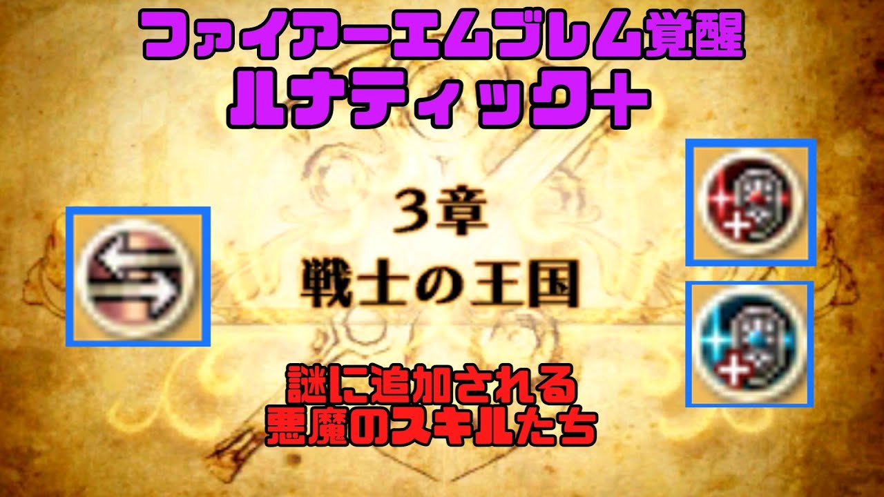 【ファイアーエムブレム覚醒 ルナティック＋】人生で諦めた唯一のゲームに立ち向かう（３章攻略）