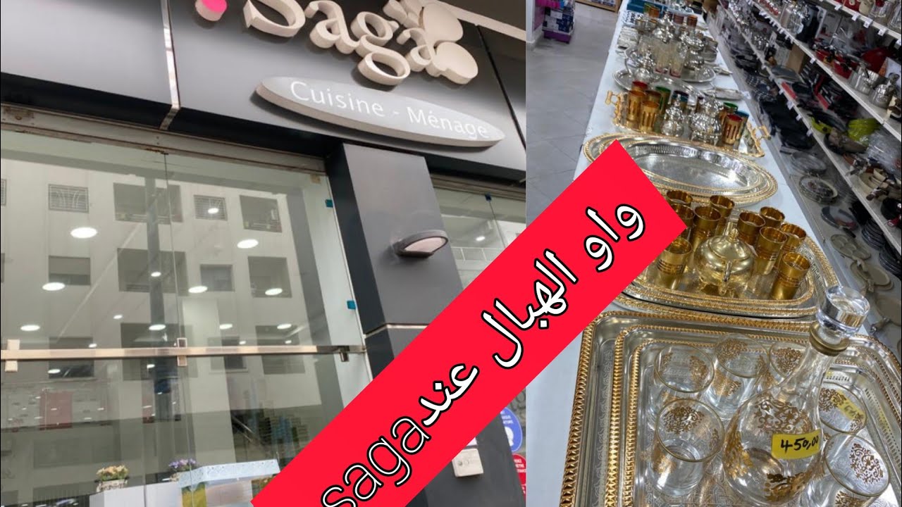 جديدsaga عين السبع من الأواني الراقية،👌😃هميزات وميعنات الهبال للطبيلة والمطبخ
