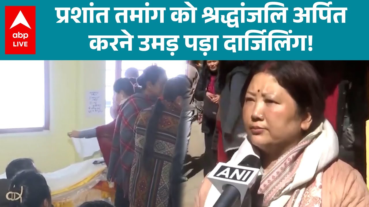 Singer Prashant Tamang News: प्रशांत तमांग को श्रद्धांजलि अर्पित करने उमड़ पड़ा दार्जिलिंग! |ABPLIVE