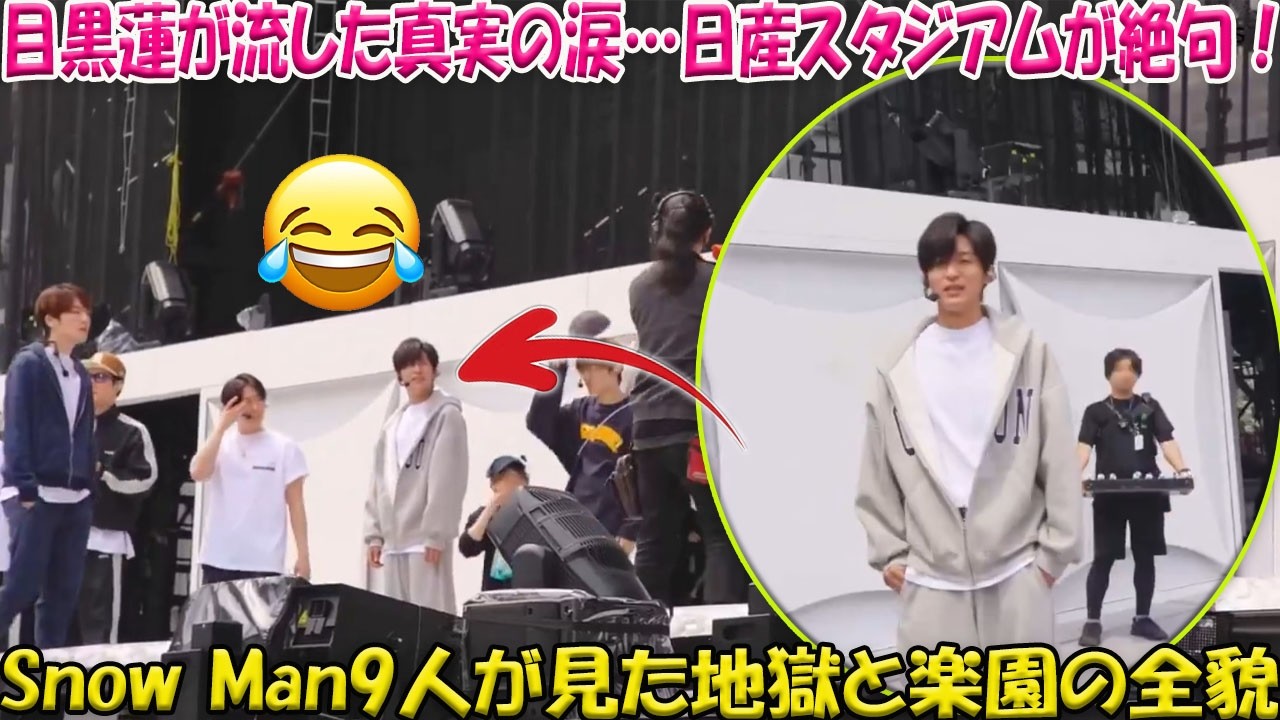 【独占】目黒蓮が流した「真実の涙」…日産スタジアムの光景に絶句、Snow Man 9人が見た地獄と楽園の全貌-八五TV