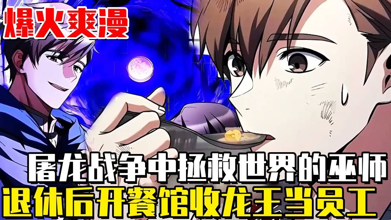 《魔法師餐廳》重生異世界成為九級巫師，在一場屠龍之戰中拯救世界， 退休後本想開一家餐廳隱居，誰知來面試的員工都是黑龍之主！ #二次元#一口氣看完#動畫#漫畫解說#劇情