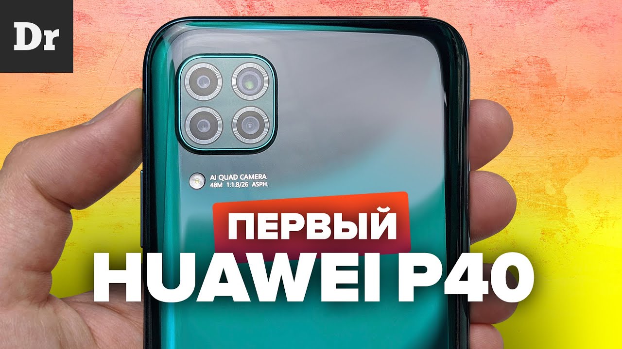 ПОЕХАЛИ: Huawei P40 Lite
