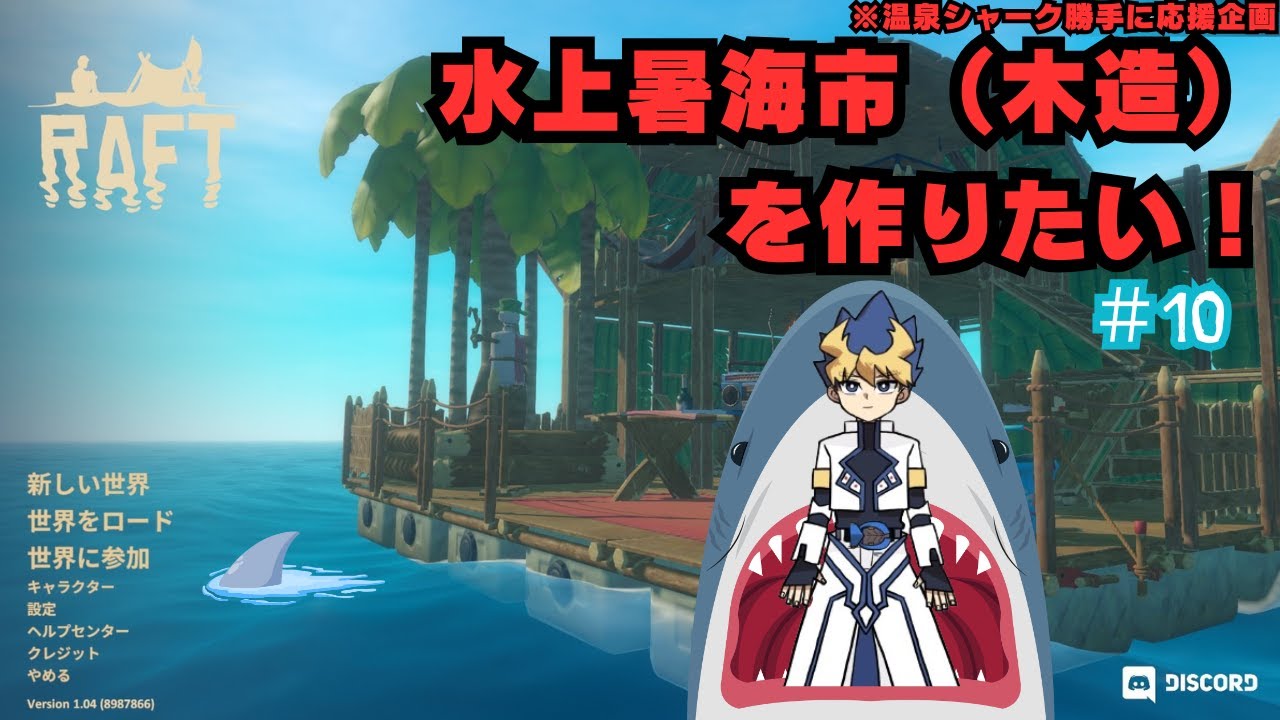 ＃10 【温泉シャーク勝手に応援企画】水上暑海市（木造）を作りたい【Raft】