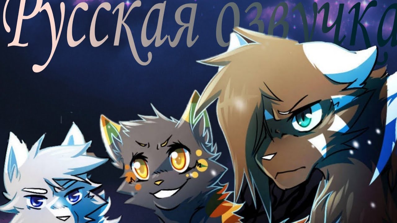 Scarlet River Глава #1 Часть #1 {RUS} [Warriors]