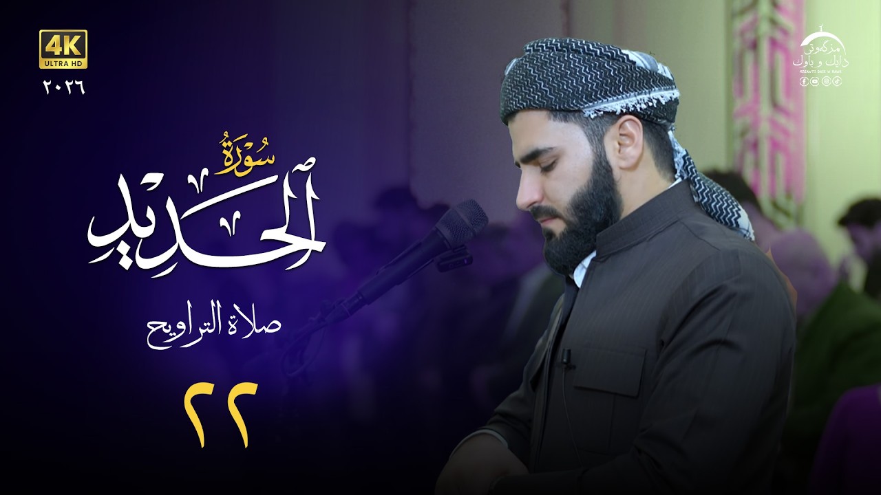 من تراويح رمضان ما تيسر من سورة الحدید ١٤٤٧هـ | القارئ عماد یوسف