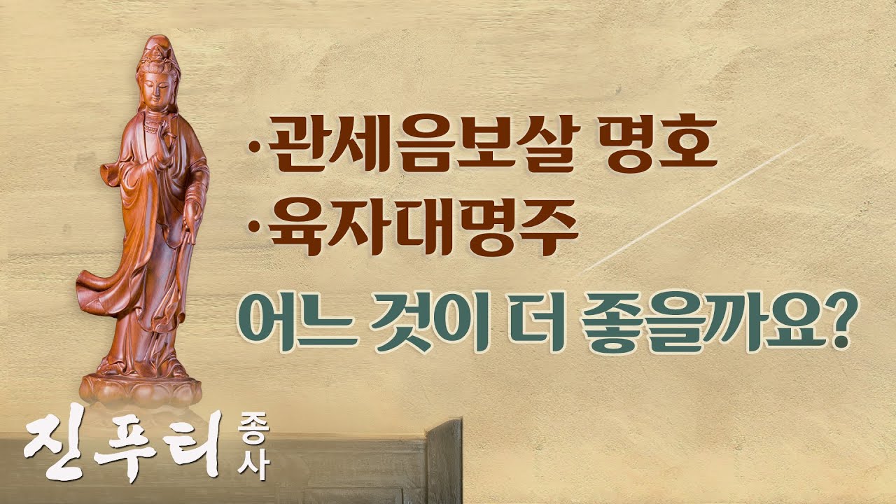 [우리말] 밀법과 일반 수행법의 차이 | 관음성호와 육자대명주 중에 어떤 염송이 더 좋은가요 | 육자대명주 Q&A시리즈