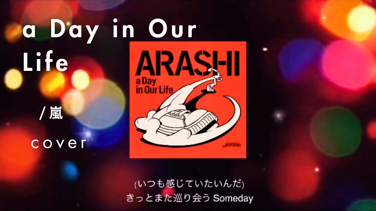 a Day in Our Life/嵐  歌ってみた  カラオケ【cover】