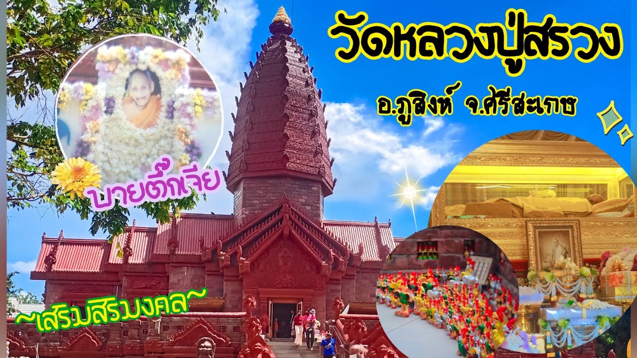 สักการะ ขอพร หลวงปู่สรวง จ.ศรีสะเกษ  #วัดหลวงปู่สรวง #วันไพรพัฒนา #อำเภอภูสิงห์ #ผาพญากูปรี