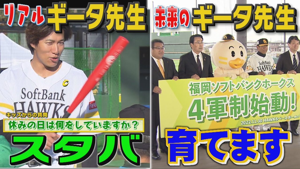 ホークスNEWS★ギータ先生がやってきた（2022/11/30.OA）｜テレビ西日本