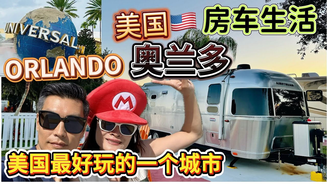 【RVLife5】Epic Universe新主题公园到底有多火🔥爆？！这辈子排过最长的队伍｜半百老人也可以返老还童｜带狗狗🐶旅游太难啦！｜