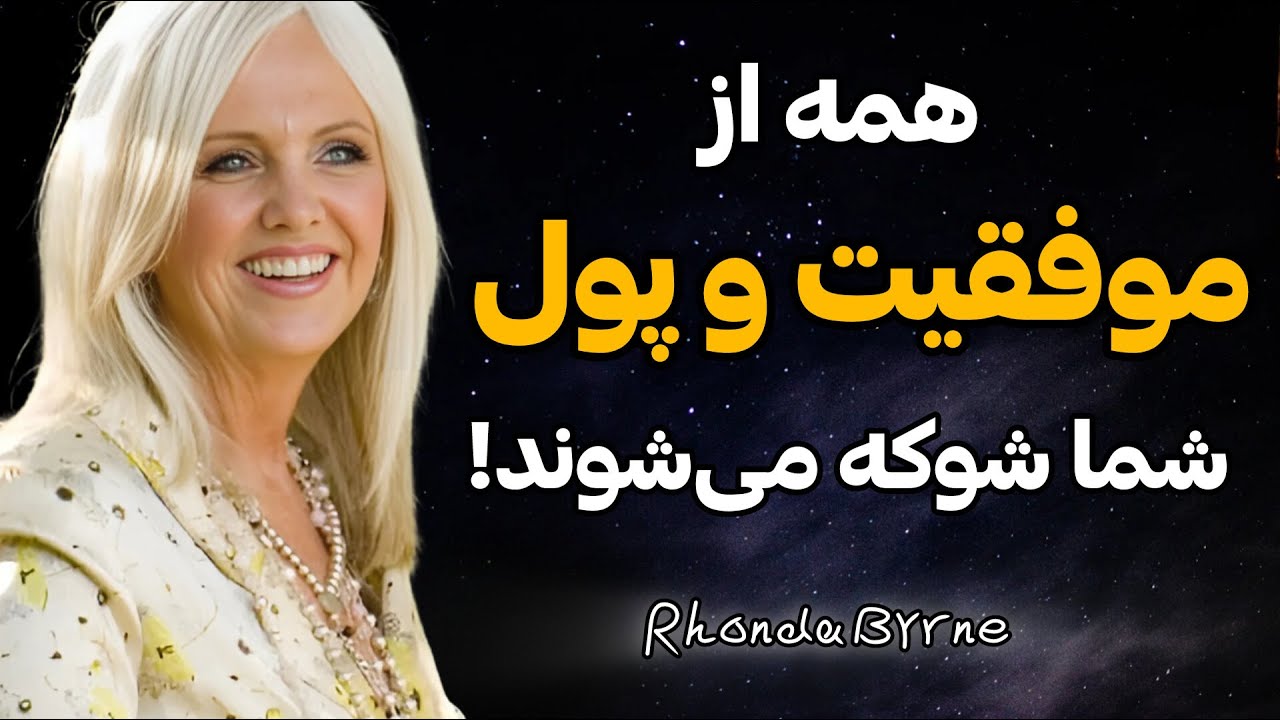 رازهای گمشده تجلی خواسته ها | تکنیک طلایی راندا برن