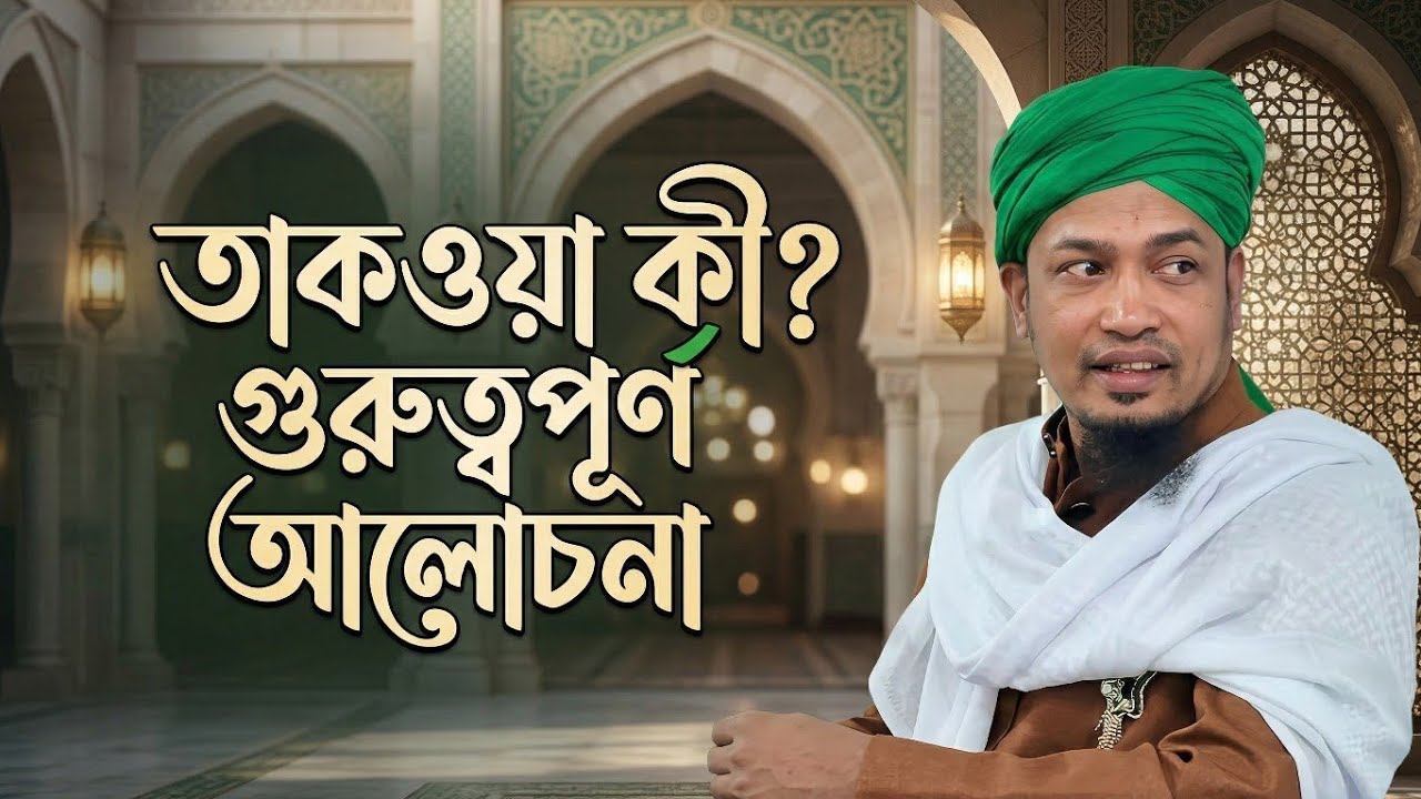 তাকওয়া কী?  || শাহ সূফী আবুল বাশার চন্দ্রপুরী || সোনারগাঁও পাক দরবার শরীফ 