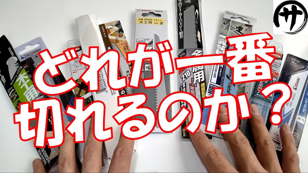 【必見】厳選10選！ 一番切れるレシプロソーの刃はどれ？純正付属の刃と市販の替刃の切れ方を徹底検証！マキタやBOSCH等どれが一番切れる？