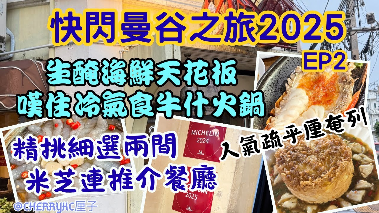 【快閃曼谷🇹🇭EP2】曼谷最豐富自助早餐｜生醃海鮮天花板｜泰式生蝦｜嘆著冷氣吃牛什火鍋｜曼谷牛肉船麵｜米芝蓮推介意大利餐廳｜創意泰式料理｜人氣蟹肉梳乎厘奄列｜SAMLOR｜#Cherrykc厘子