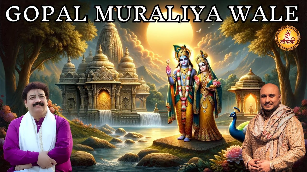 गोपाल मुरलिया वाले | Gopal Muraliya Wale | B Praak Ji Viral Bhajan | B Praak New Song | श्री नंदिनी
