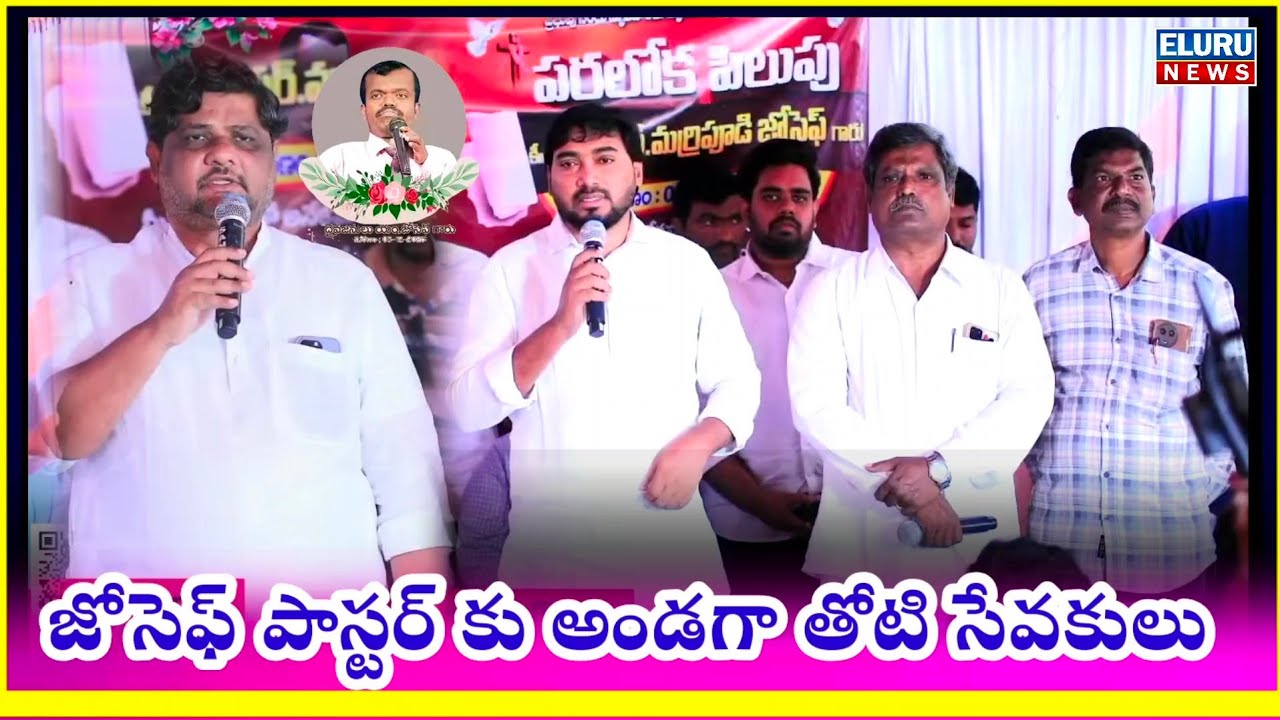 || Potti paster || పాస్టర్ జోసెఫ్ కుటుంబానికి అండగా నిలిచిన పాస్టర్లు #brotheranilkumar #mannachurch