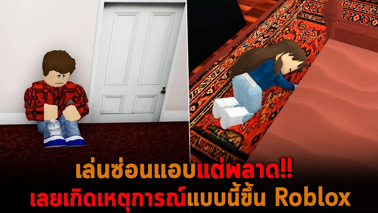 เล่นซ่อนแอบแต่พลาด เลยเกิดเหตุการณ์แบบนี้ขึ้น Roblox