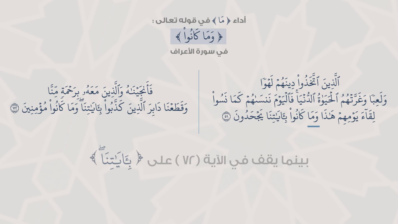 سلسلة رواية ودراية ((أداء {مَا} في قوله تعالى {وَمَا كَانُوا} في سورة الأعراف)) أ.د/ إبراهيم الدوسري
