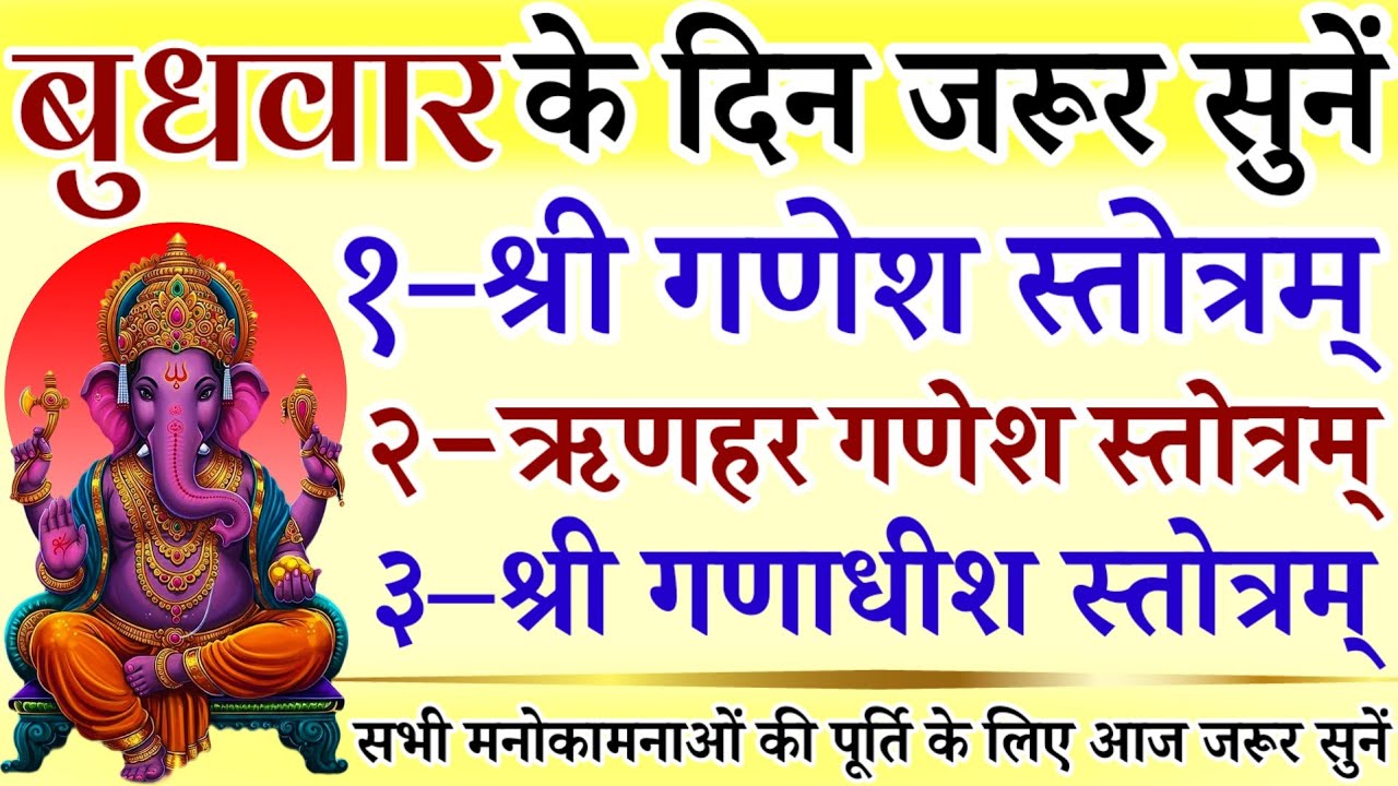 बुधवार के दिन जरूर सुनें || गणेश स्तोत्र || ऋणहर गणेश स्तोत्र || गणाधीश स्तोत्रम् || Ganesh Mantra