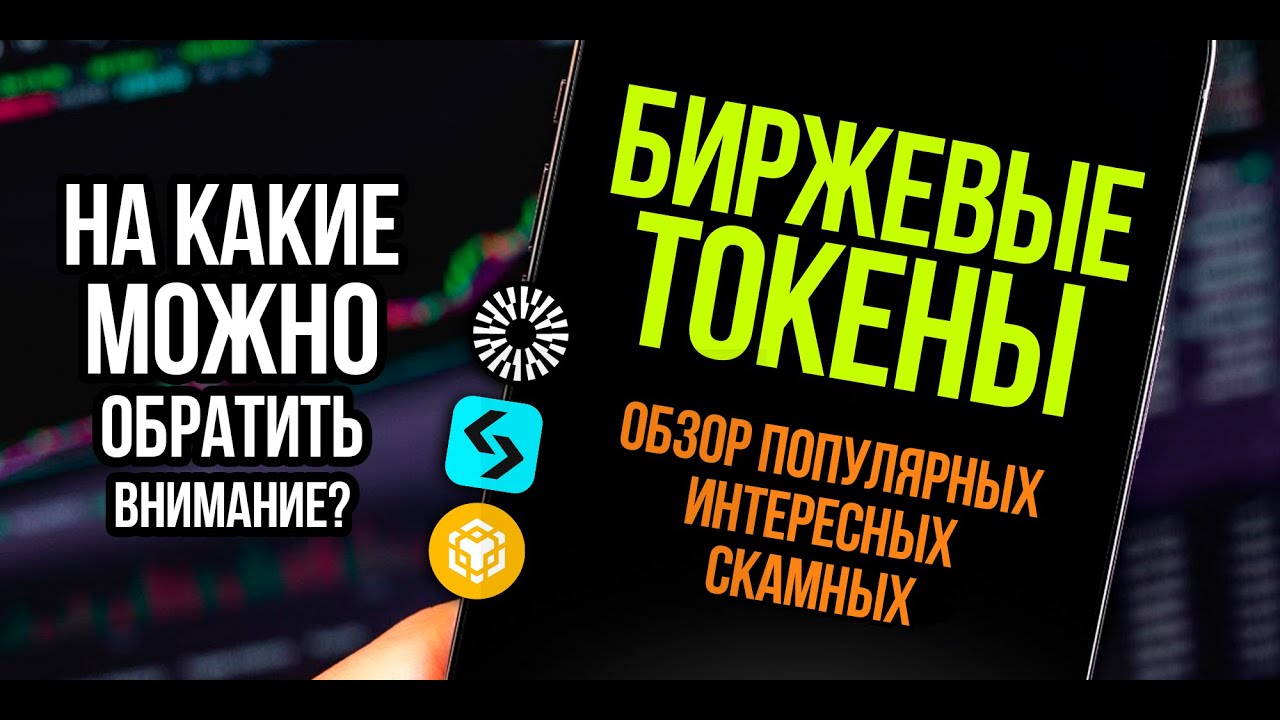Биржевые токены. На какие криптовалюты можно обратить внимание? Обзор монет криптобирж.
