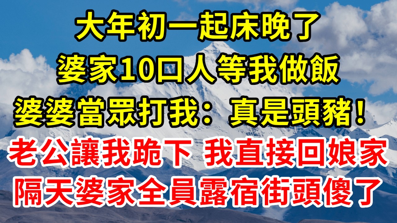 大年初一起床晚了，婆家10口人等我做飯，婆婆當眾打我：真是頭豬！老公讓我跪下道歉，我直接回娘家隔天婆家全員露宿街頭傻眼了！#情感 #故事分享 #故事頻道 #正能量 #感情