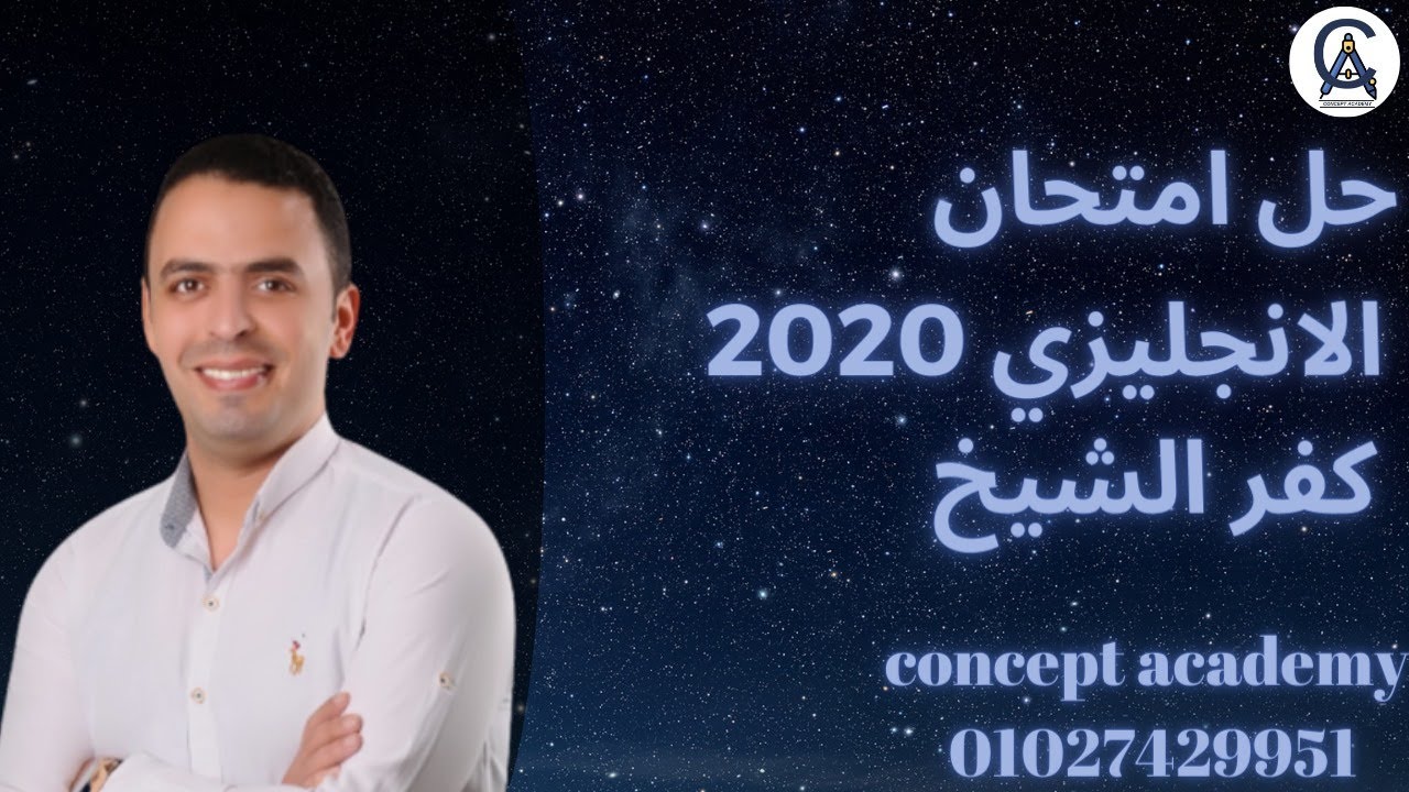حل امتحانات سابقة | حل امتحان انجليزي 2020 كفر الشيخ لطلبة معادله كليه الهندسه