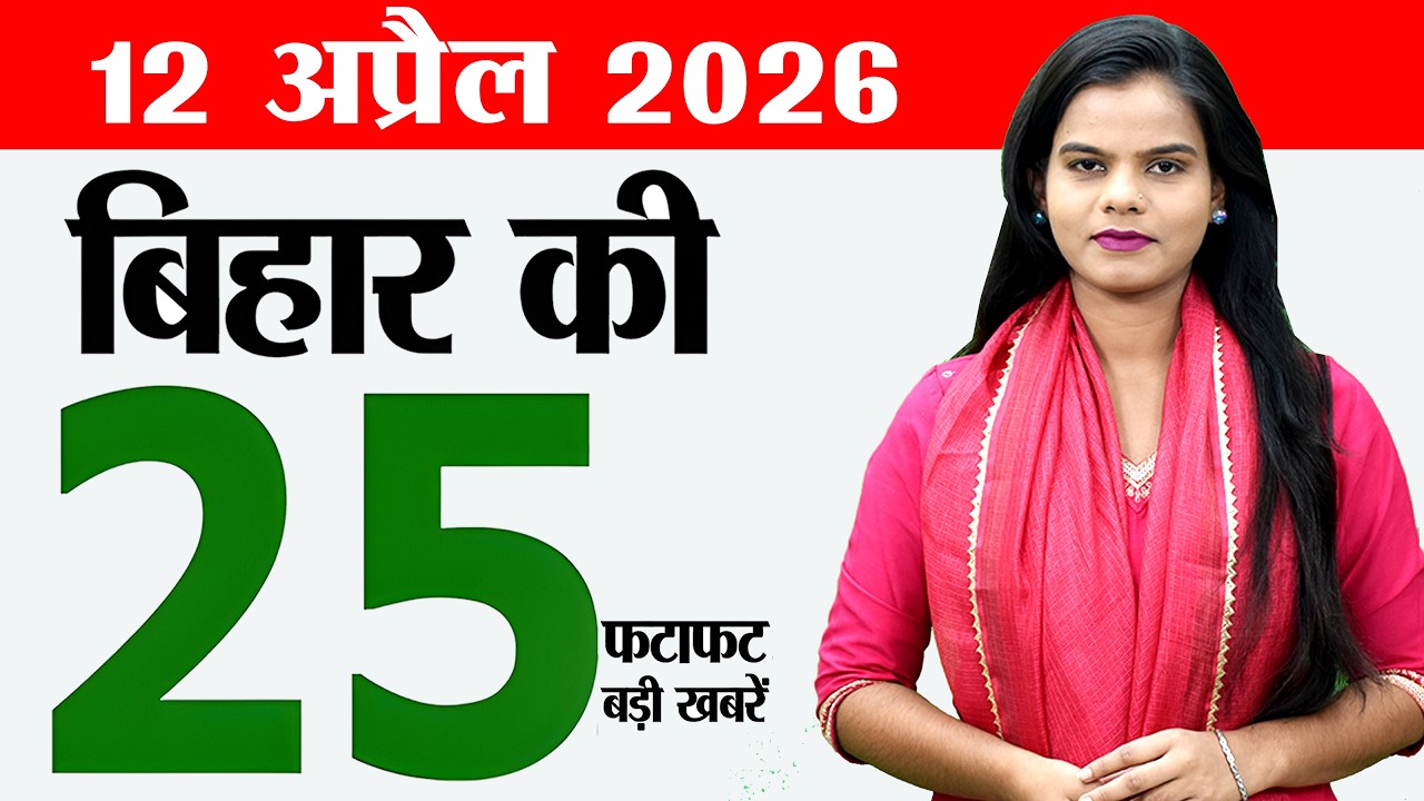 Bihar news live today samachar news of 12th April 2026.BPSC AEDO exam,Bullet Train,Manika in Bihar.