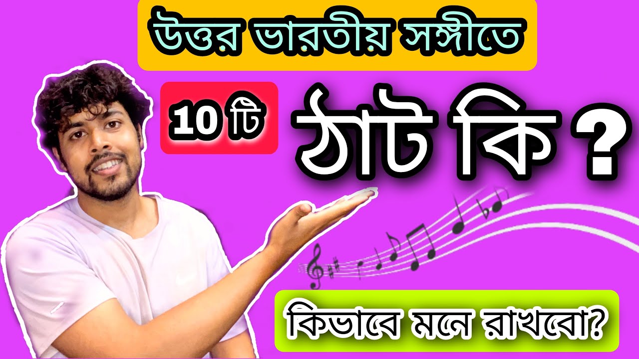 ঠাট কী ? |  ঠাট এর বৈশিষ্ট্য | Easy Learn 10 Thaat in 10 Minute | 2023 | Bengali
