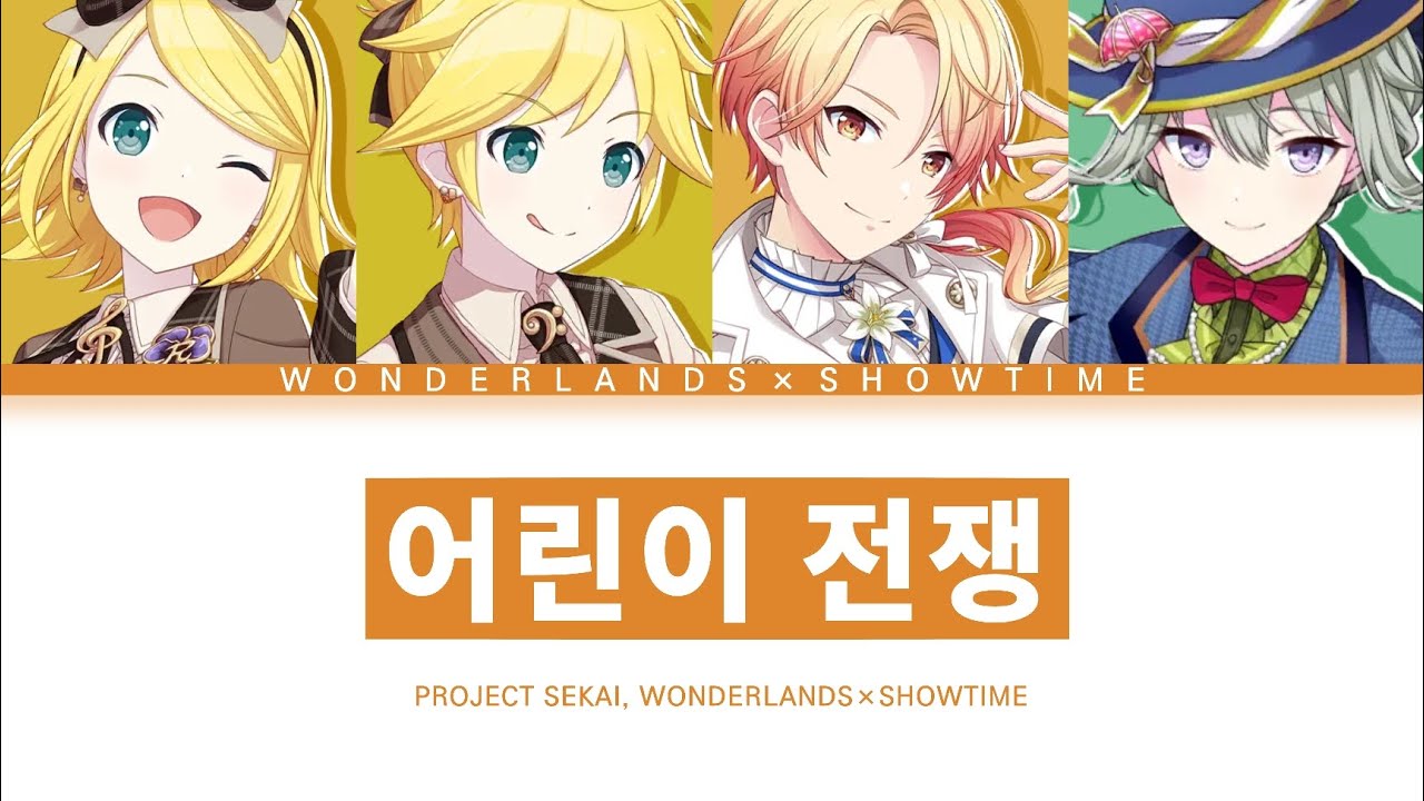 [프로세카] 원더랜즈×쇼타임 「어린이 전쟁」 세카이 full ver 한글 가사 (プロセカ/おこちゃま戦争)