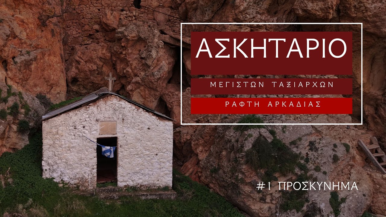Ιερό Ασκητήριο Μεγίστων Ταξιαρχών - Ράφτη Αρκαδίας