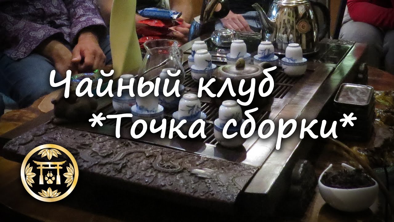 Чайный клуб 