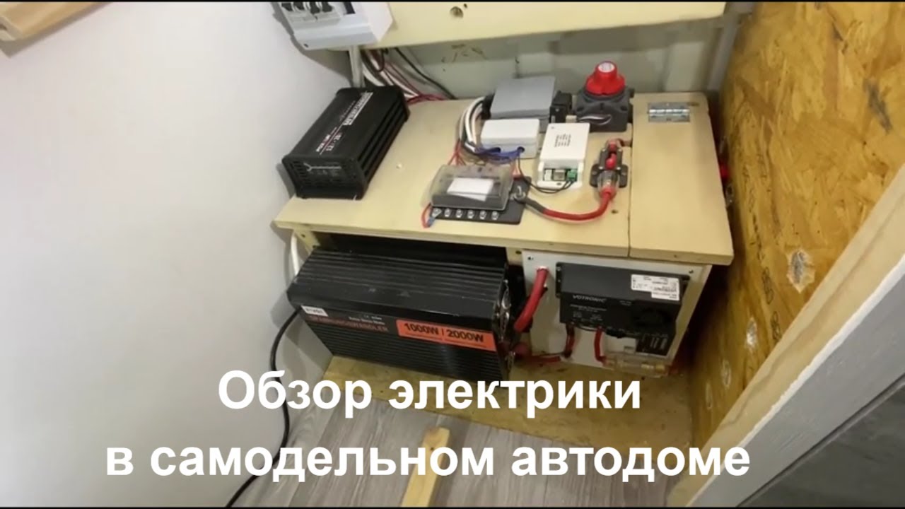 Электрика в автодоме. Автодом своими руками