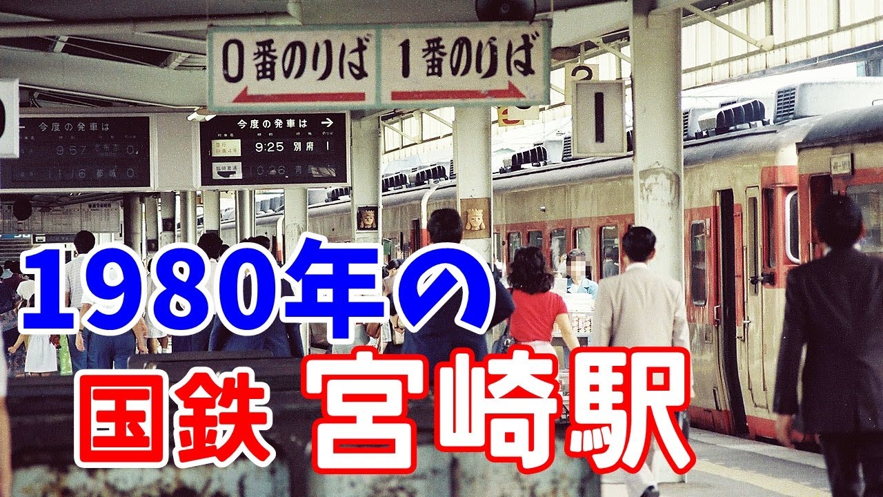 1980年8月9月の宮崎駅と鉄道