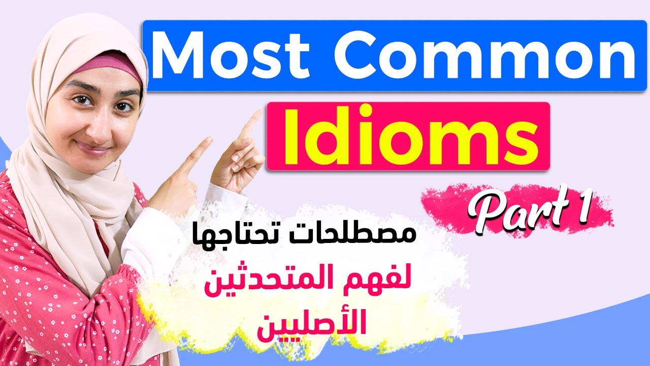 #1  idioms في اللغه الانجليزيه - ما هي ال idioms | عبارات شائعة في اللغة الانجليزية