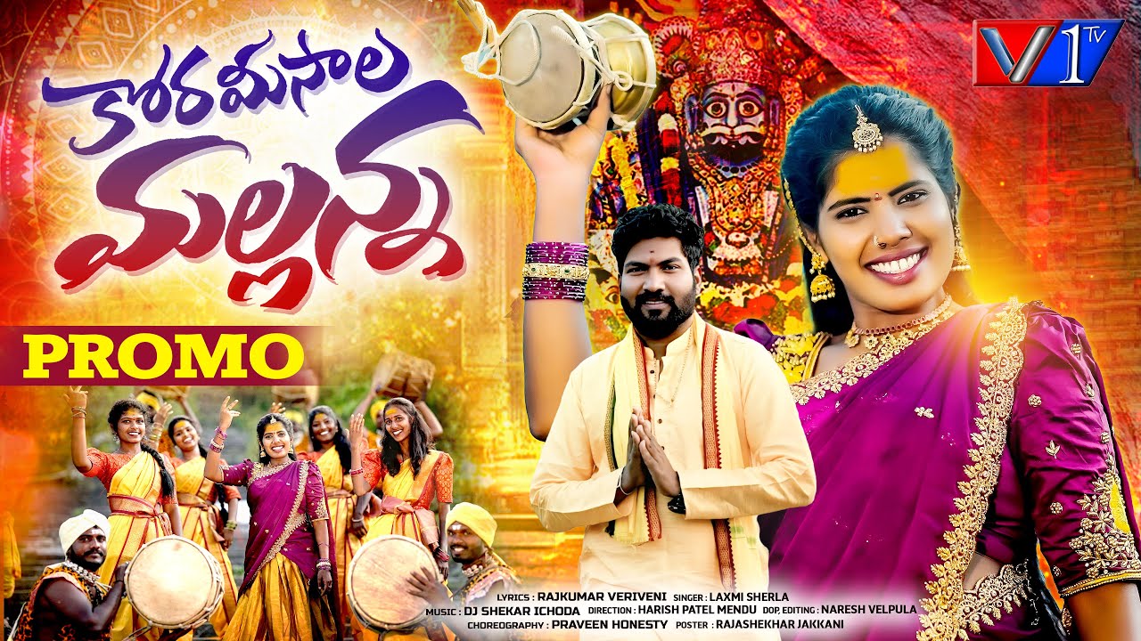 KORAMEESALA MALLANNA | PROMO | SINGER LAXMI | NEW MALLANNA SONGS 2025 | HARISH PATEL MENDU | V1 TV