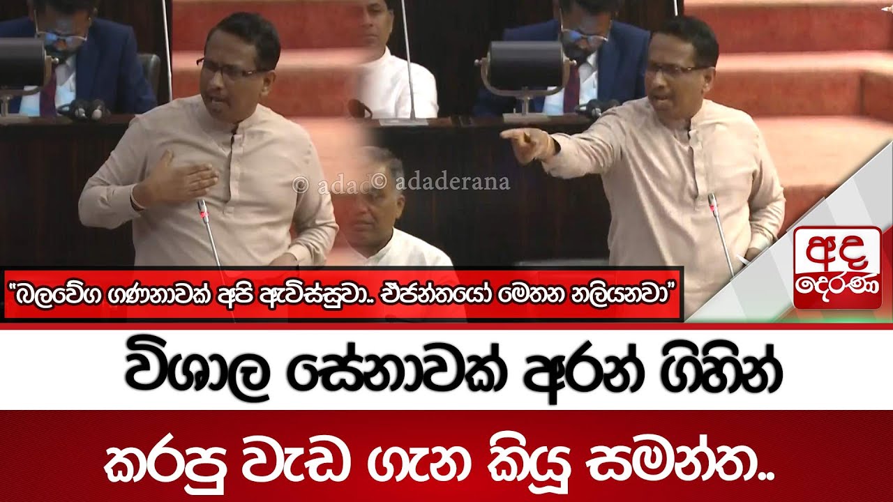 විශාල සේනාවක් අරන් ගිහින් කරපු වැඩ ගැන කියූ සමන්ත..