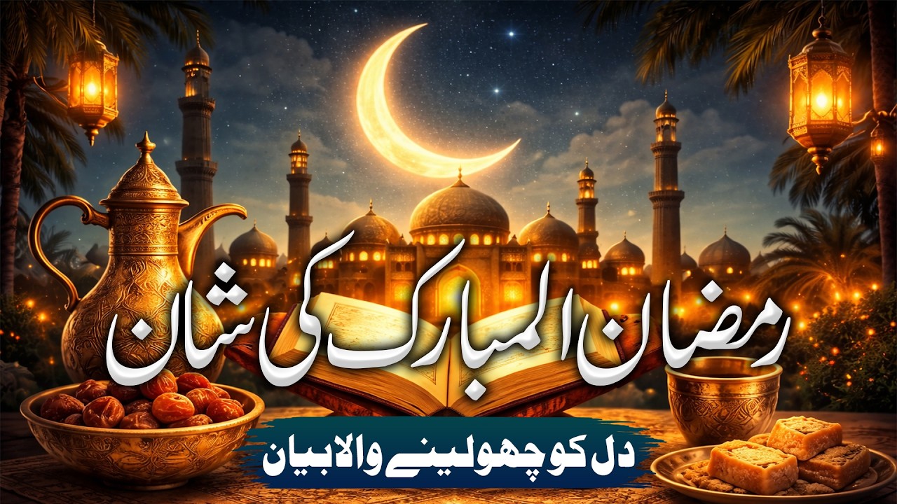 Ramzan Ul Mubarak Ki Shaan 2026 🌙 | Heart Touching Bayan | Peer Ajmal Raza Qadri | H_M Edit #bayan