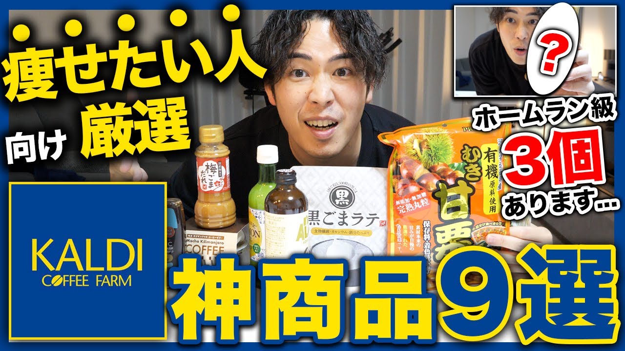 【お金出して損しない神商品】ダイエットしたい人、KALDIに行きましょう。
