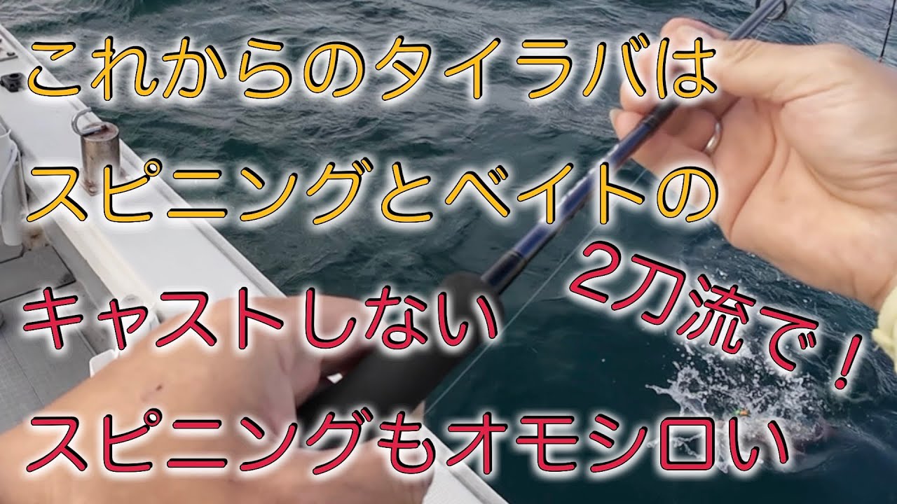 コレからのタイラバは、スピニングとベイトの二刀流で！キャストしないスピニングもオモシロい！！