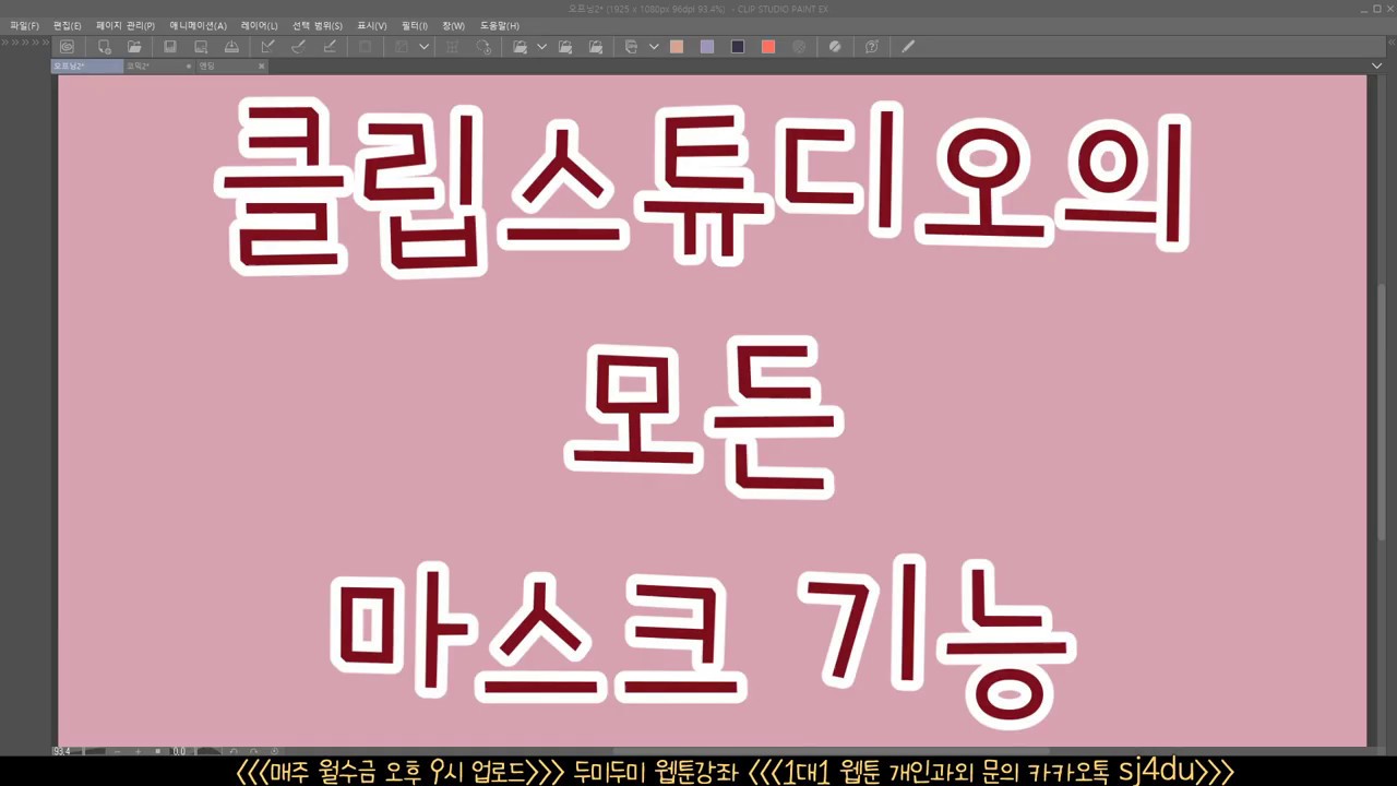 클립스튜디오의 모든 마스크 기능ㅣ마스크 기능 쓰는 법 [두미두미]