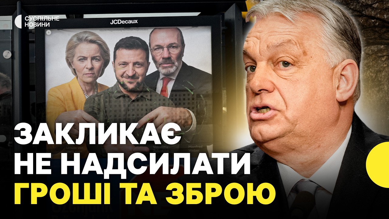 Як Орбан ВИКОРИСТОВУЄ Україну ПЕРЕД ВИБОРАМИ в Угорщині | Резолюція ПРОТИ ВСТУПУ України в ЄС