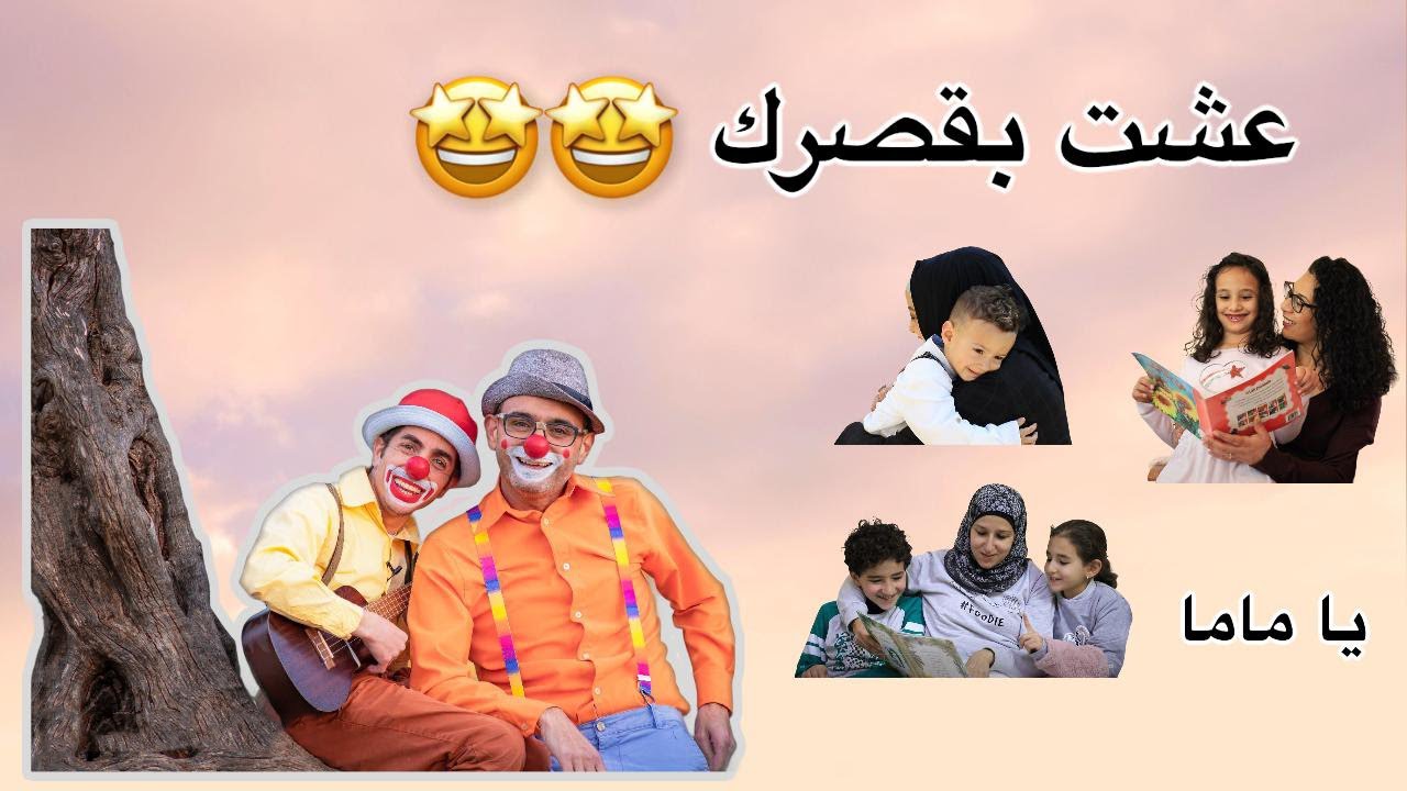 ❤أغنية لماما - عشت بقصرك 9 شهور