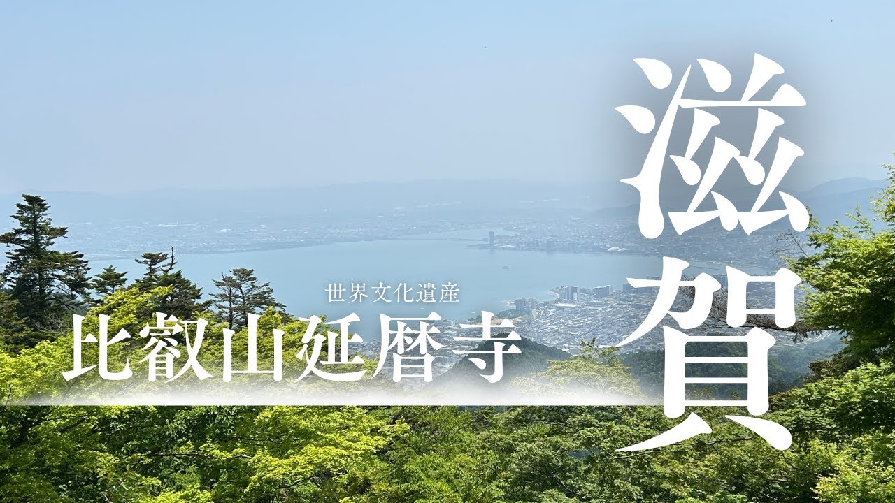 【滋賀】比叡山延暦寺に行ってみた♪