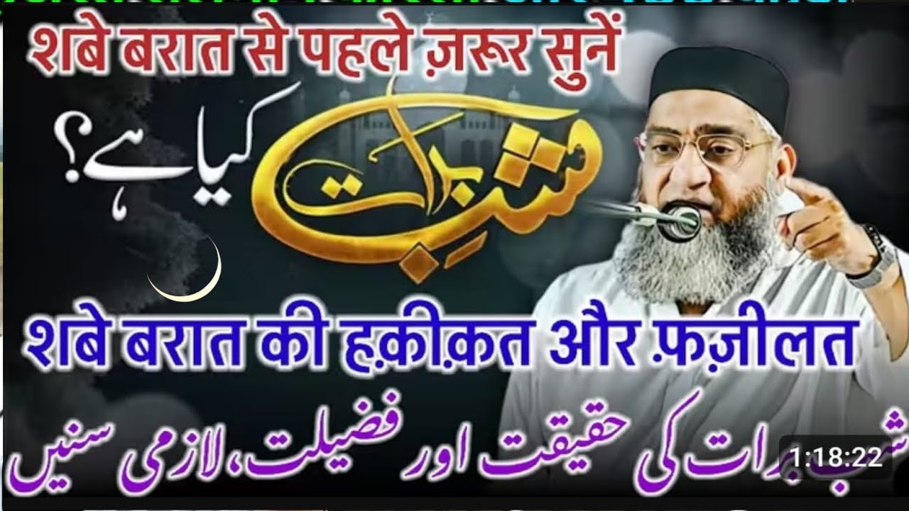 Shabe barat ki Haqeeqat रात जागने वाले सुन लो नई तकरीर Qari Ahmed Ali Sahab Bayan
