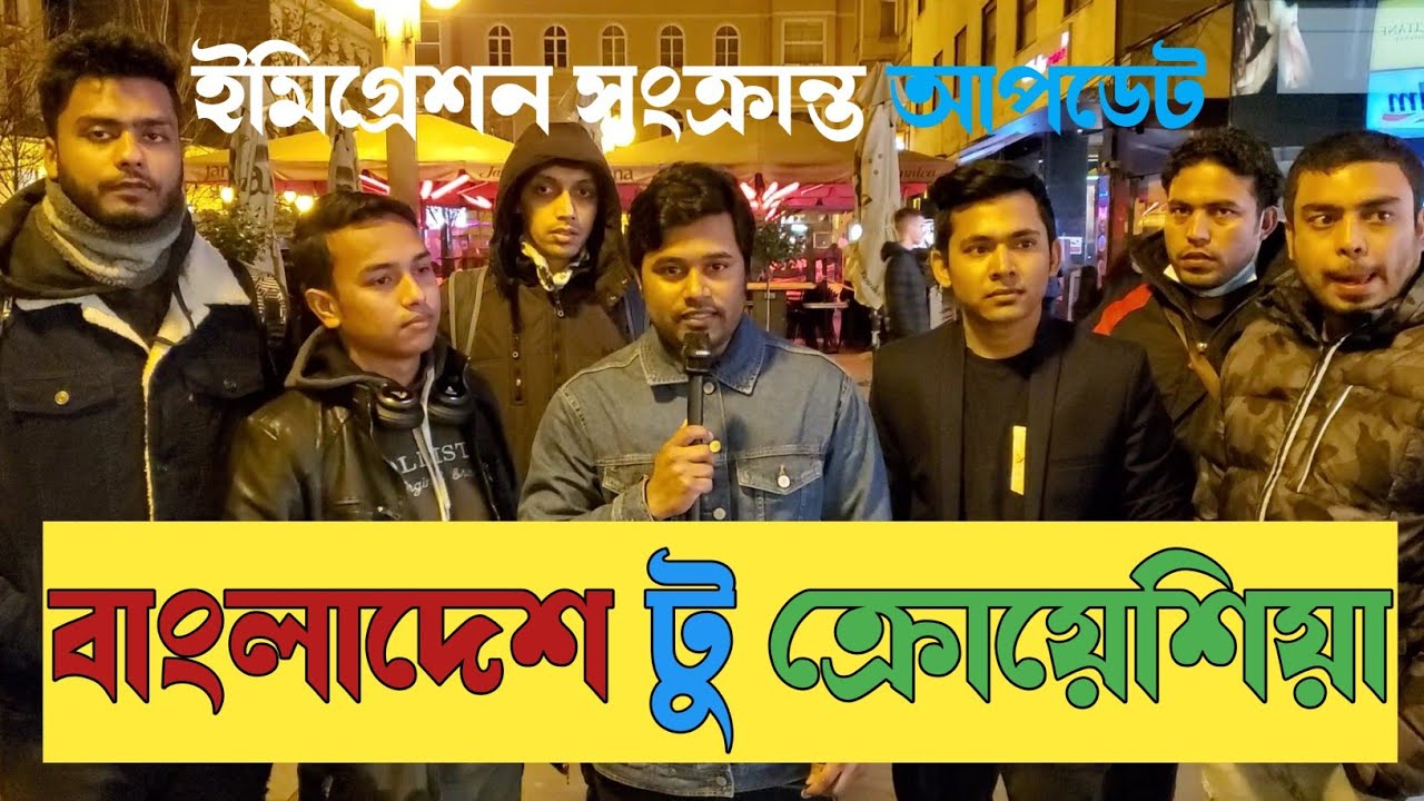 বাংলাদেশ টু ক্রোয়েশিয়ার | বাংলাদেশ থেকে ক্রোয়েশিয়া আসবেন ভিডিও তাদের জন্য 
