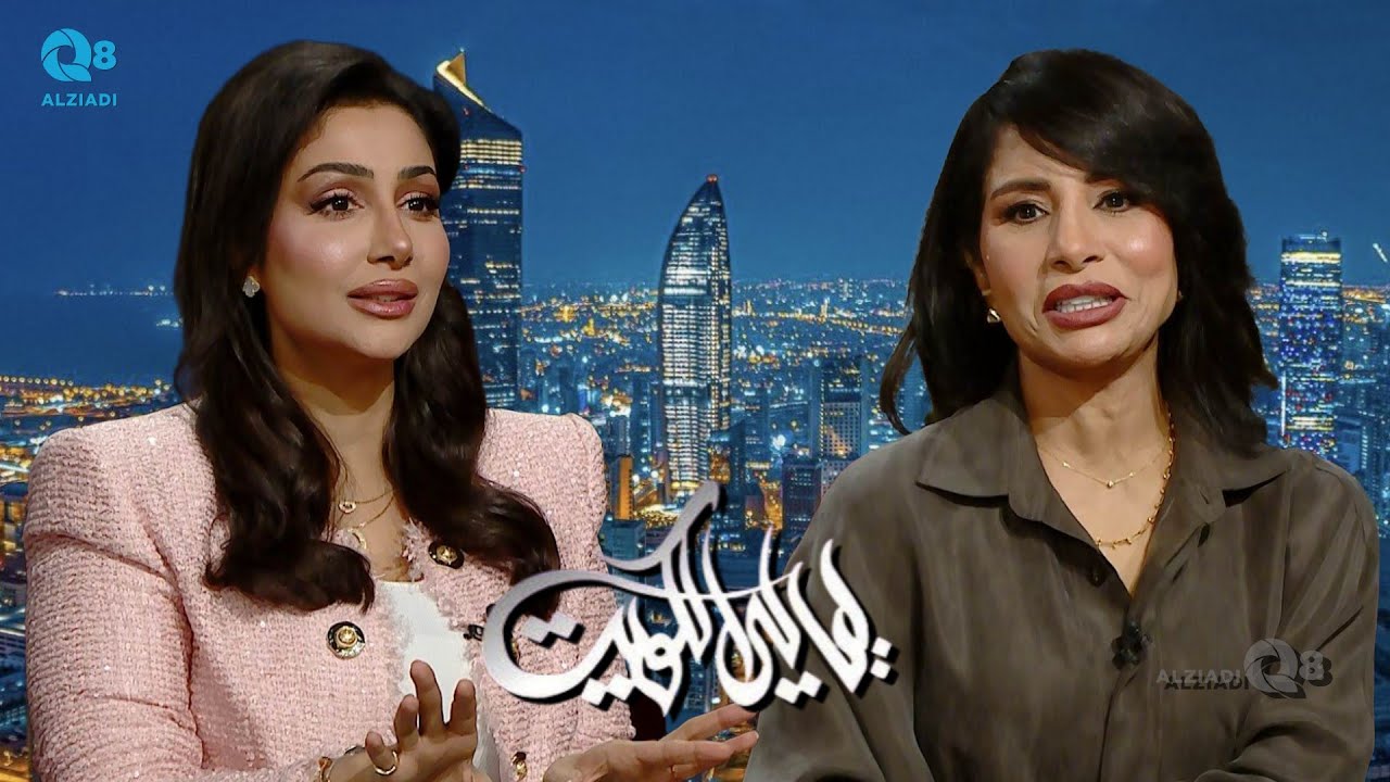 لقاء الفنانة مي البلوشي و الفنانة منى حسين في برنامج (ليالي الكويت) عن التحدي بين المسرح و الدراما